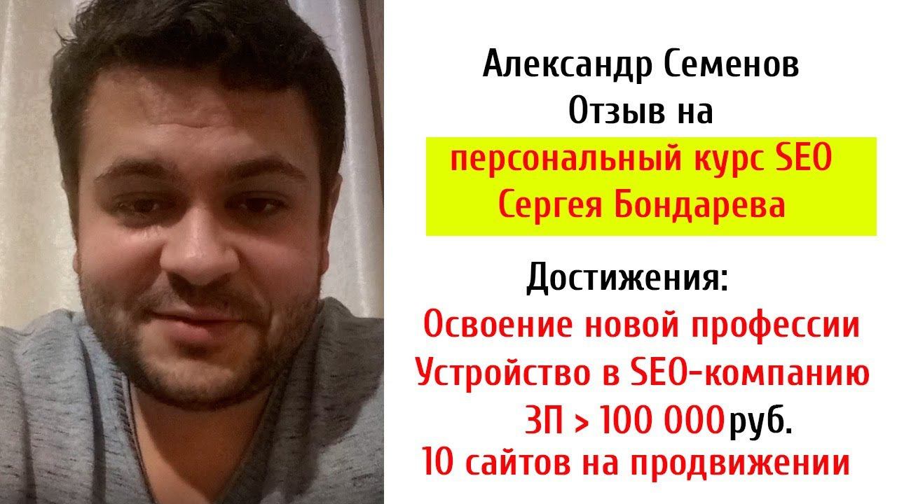 Отзыв от Александра на персональный курс SEO. смотреть онлайн