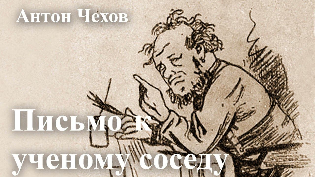 Антон Чехов. "Письмо к учёному соседу". смотреть онлайн