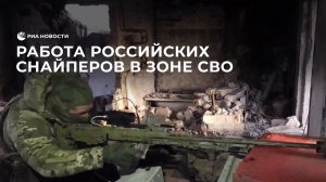 Работа российских снайперов в зоне СВО