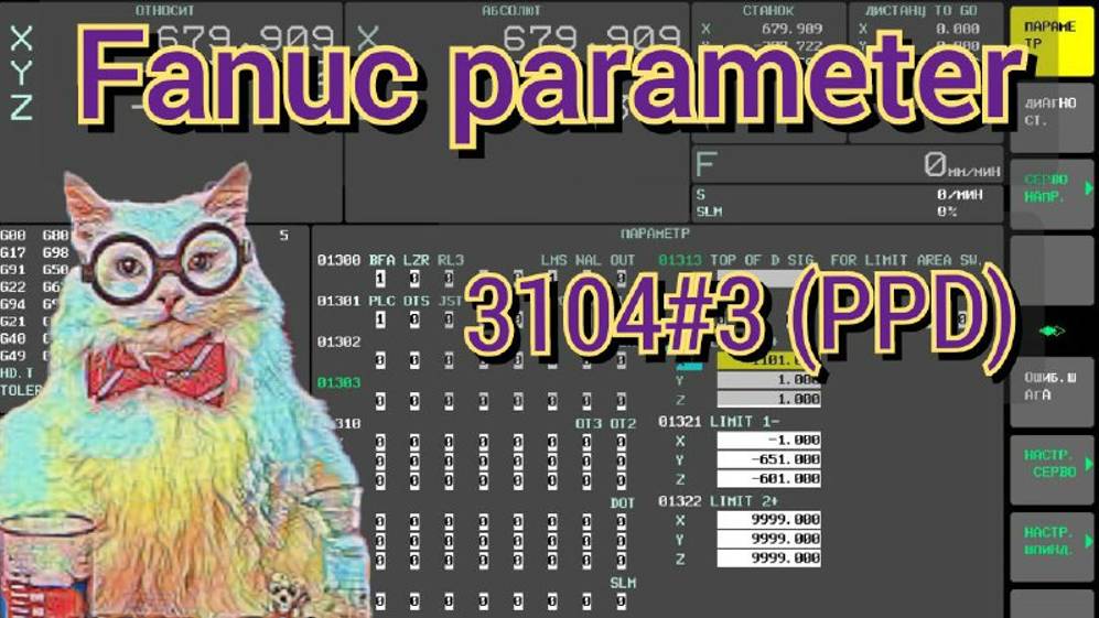 Fanuc parameter 3104#3 (PPD). Относительные координаты = 0 после включения. смотреть онлайн