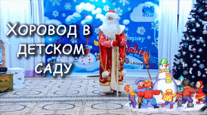 Дед мороз водит хоровод