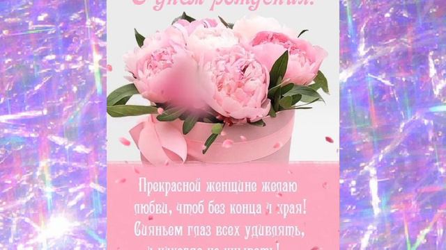 #Поздравление#Поздравление С Днём Рождения смотреть онлайн