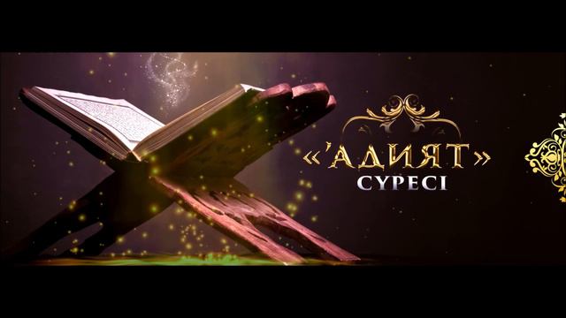 Quran juz 30. 100. Surah Al-Adiyat. Gaziz Akhmet. Ғазиз Ахмет Құран 2023. 100. Аль-Адийат смотреть онлайн