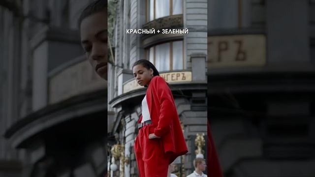 Как сочетать красный цвет смотреть онлайн