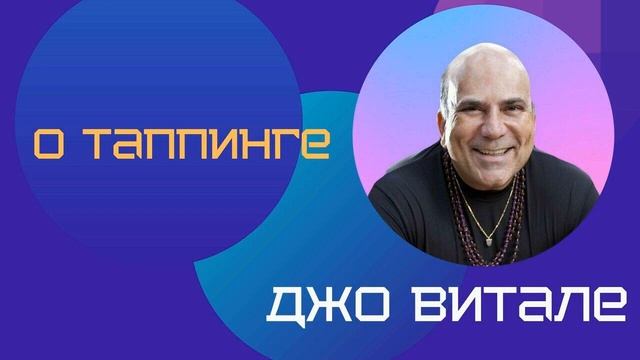 Джо Витале (Dr. Joe Vitale) о таппинге за 10 минут смотреть онлайн