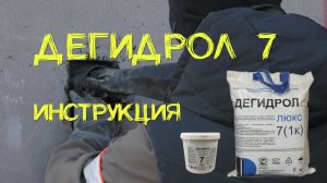 Дегидрол 7 инструкция. Просто и наглядно от уроки гидроизоляции