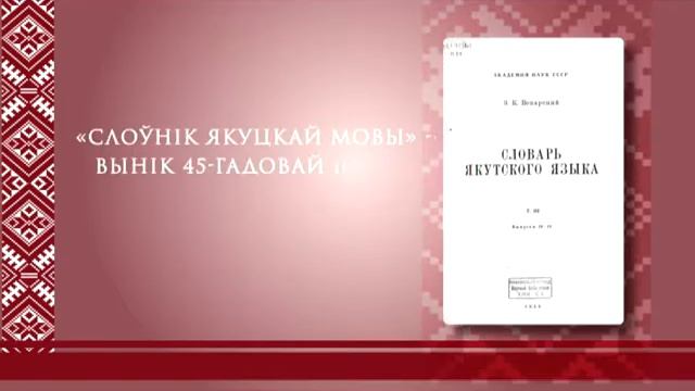 Імя і лёс. Эдуард Пякарскі