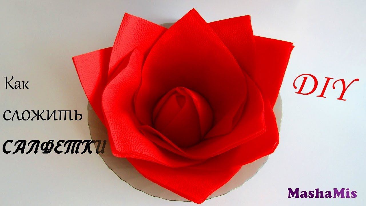 Как КРАСИВО СЛОЖИТЬ САЛФЕТКИ для сервировки стола/Цветок смотреть онлайн