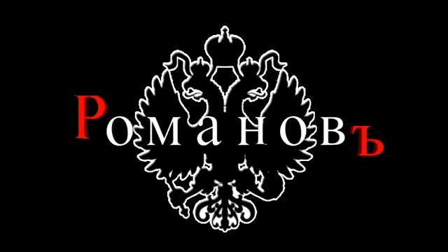 Эмблема (заставка) кинокомпании "Романовъ" смотреть онлайн