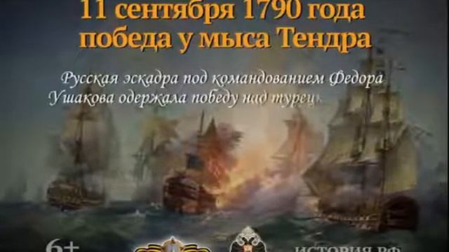 07 Победа у мыса Тендра 11 сентября 1790 года смотреть онлайн