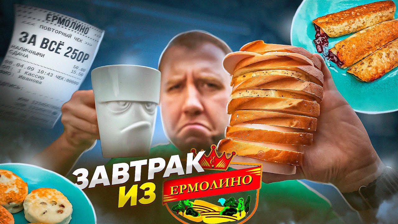 ЖРИЧЁДАЛИ: ДЕШЕВЫЙ ЗАВТРАК из "ЕРМОЛИНО" | КИСЛОЕ УТРО смотреть онлайн