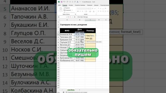 Как сортировать даты рождения по месяцам в Excel, смотри в закрепленном комментарии смотреть онлайн