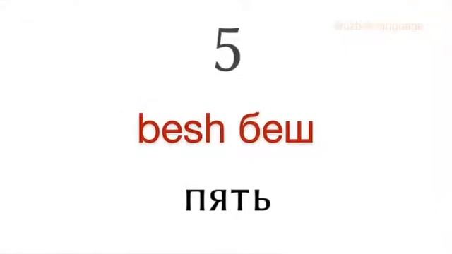 Цифры на узбекском языке смотреть онлайн