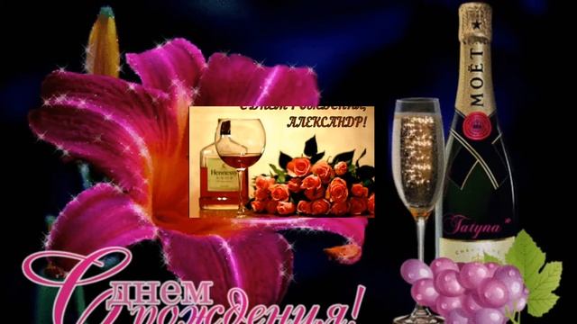 ПОЗДРАВЛЕНИЕ С ДНЕМ РОЖДЕНИЯ АЛЕКСАНДР смотреть онлайн
