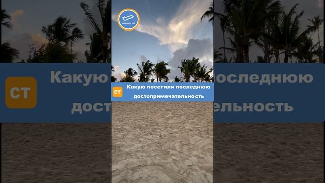 Какую последнюю страну вы посетили? #shorts смотреть онлайн