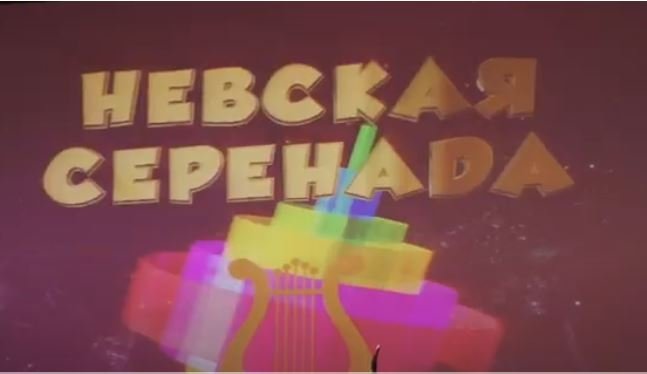 Невская серенада. ДК "Нева" (пос. Понтонный). 23 апреля 2023 г. смотреть онлайн