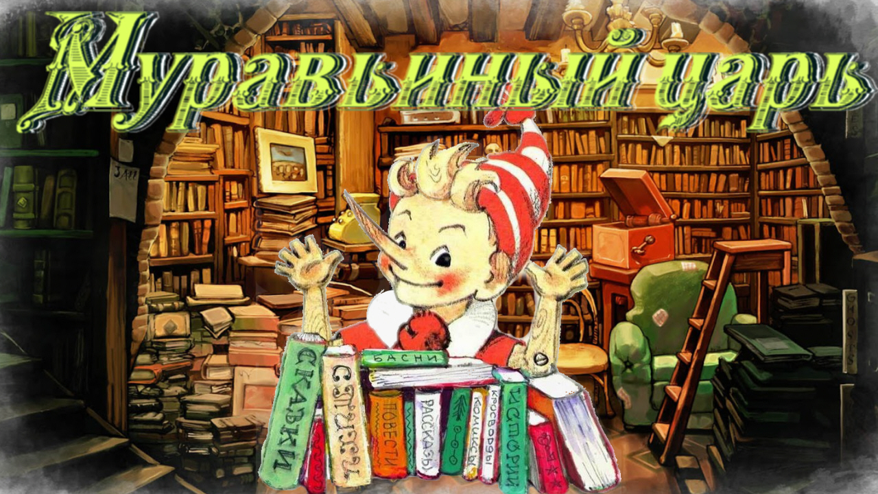 Воскресные истории с Буратино. Ю. Коваль Муравьиный царь смотреть онлайн