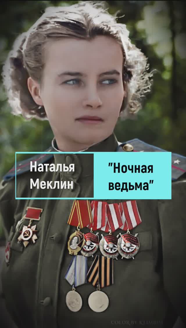 Наталья Меклин - 