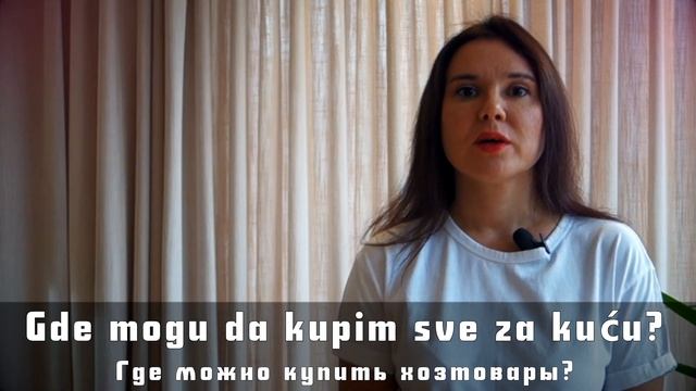 Уборка дома в Сербии || Уроки сербского языка смотреть онлайн