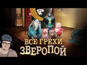 Зверопой ► Все грехи и ляпы мультфильма "Зверопой" - Далбек ( Dalbek ) | Реакция