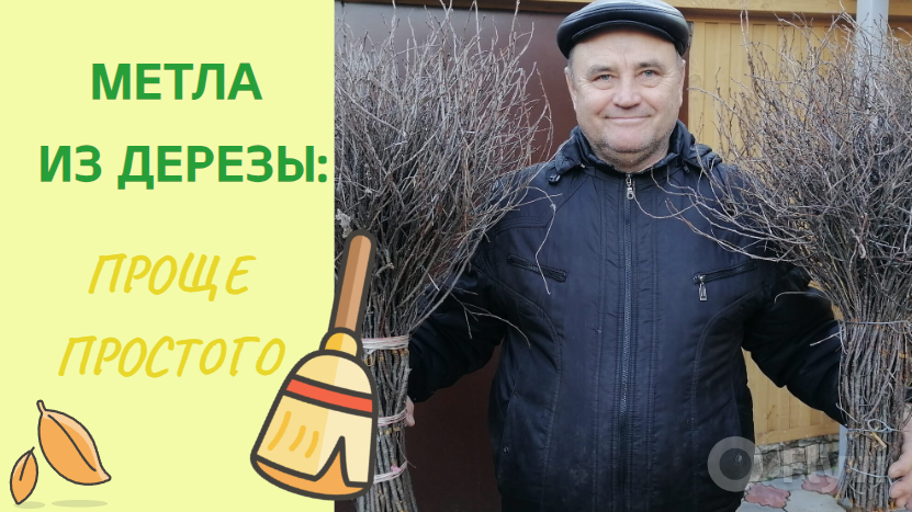Метла из дерезы проще простого