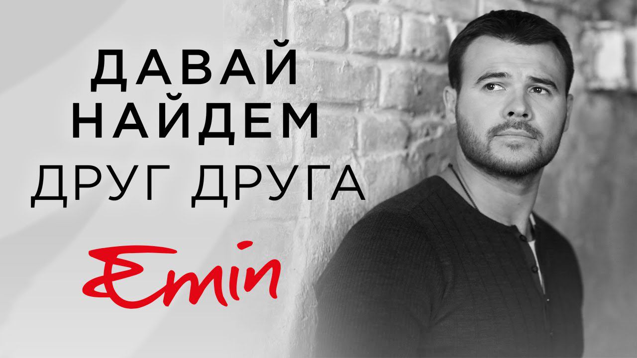 EMIN - Давай найдем друг друга | Премьера клипа 2016 смотреть онлайн