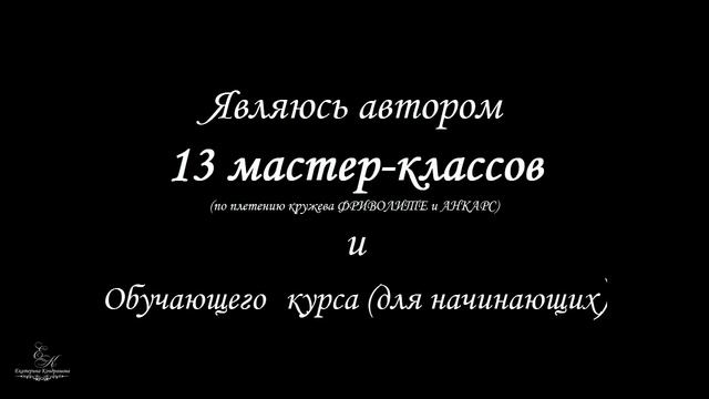 Екатерина Кондрашова. О мастере. Фриволите и анкарс. смотреть онлайн