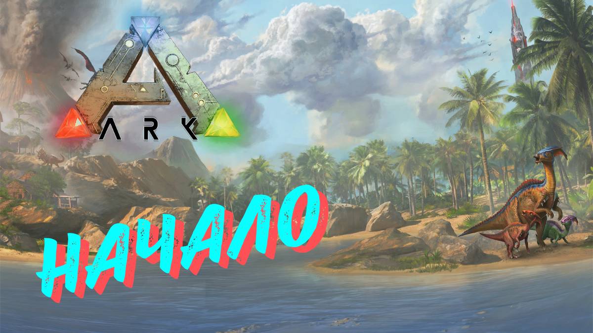 The Island ПРОХОЖДЕНИЕ ARK SURVIVAL - Начало выживания