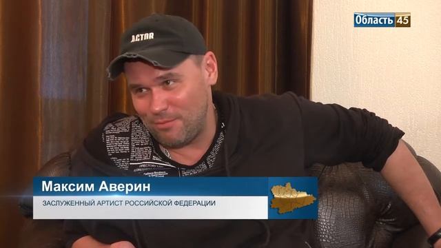 В Кургане выступил актёр Максим Аверин смотреть онлайн