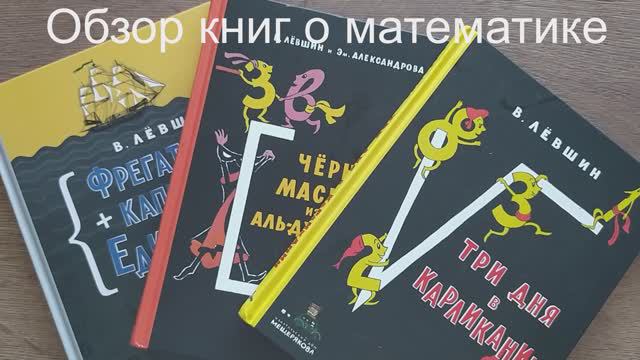 Книги про математику. Обзор книг В. Левшина о приключениях Нулика