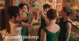 Буканьерки - Русский трейлер (HD)