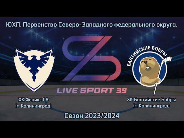 13.01.2024 / ХК Феникс'06 (г. Калининград) - ХК Балтийские Бобры (г. Калининград)