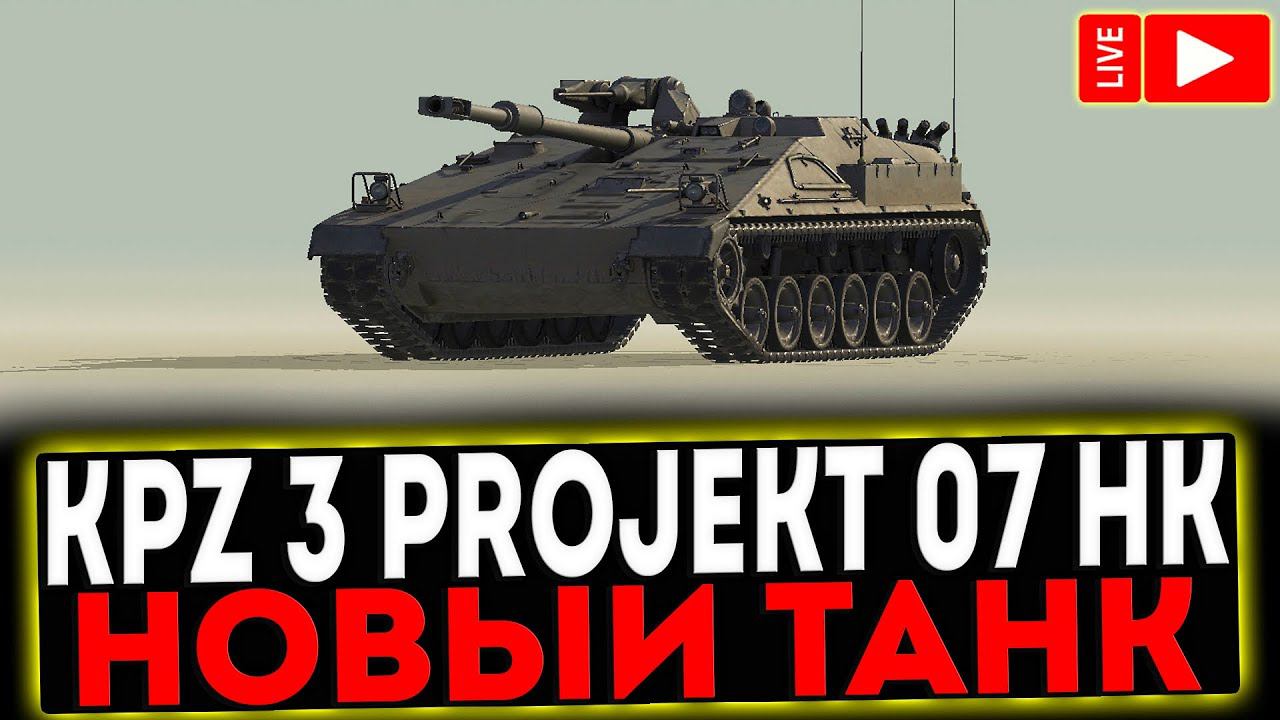 ✅ KPz 3 Projekt 07 HK - НОВЫЙ ТАНК! РОЗЫГРЫШ ГОЛДЫ ! СТРИМ МИР ТАНКОВ смотреть онлайн