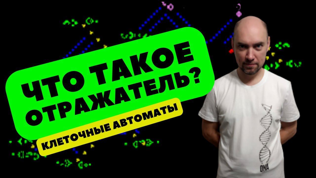 Что такое отражатель? Душкин объяснит смотреть онлайн