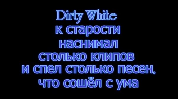 DIRTY WHITE - DIRTY В ПСИХБОЛЬНИЦЕ (2014)