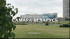 Беларусь ч.1_ Минск_ Как поехать в Беларусь из Самары на автомобиле_ Маршрут, дорога в Минск