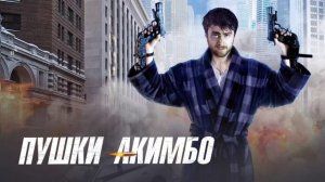 Пушки Акимбо (2019)