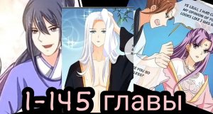 «Возмутительная принцесса» 1-145 главы [Озвучка маньхуа]