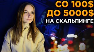 Со 100$ До 5000$ На Скальпинге Криптовалют! Трейдинг На Binance Futures! Торговля от плотностей!