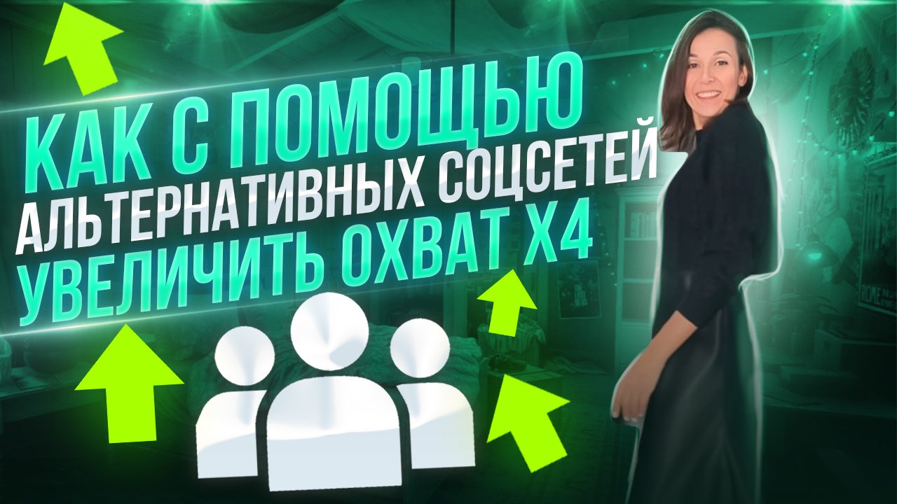 КАК С ПОМОЩЬЮ АЛЬТЕРНАТИВНЫХ СОЦСЕТЕЙ УВЕЛИЧИТЬ ОХВАТ X4