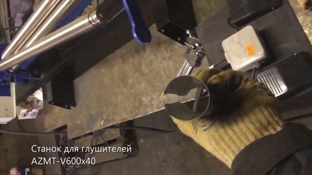 Вальцы для изготовления глушителей AZMT-V600x40 /Станок для глушителей / Изготовление глушителей смотреть онлайн