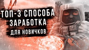 📟 STALCRAFT | ТОП-3 СПОСОБА ЗАРАБОТКА ДЛЯ НОВИЧКОВ | | ПОЛЕЗНЫЕ СОВЕТЫ ДЛЯ НОВИЧКОВ | СТАЛКРАФТ 📟