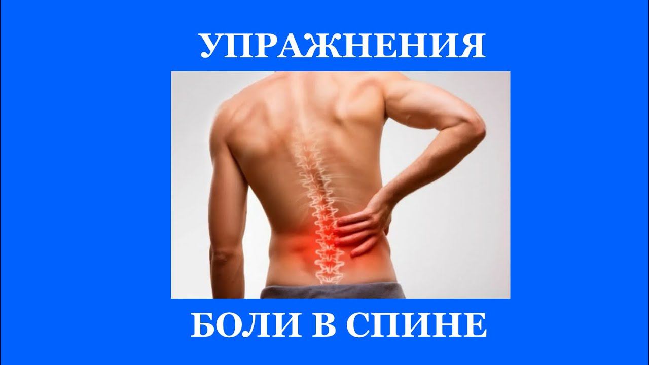 Упражнения при болях в спине