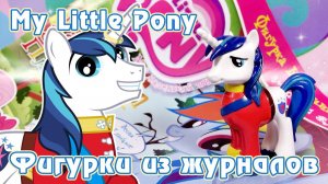 Шайнинг Армор - обзор фигурки из журнала Май Литл Пони (My Little Pony)