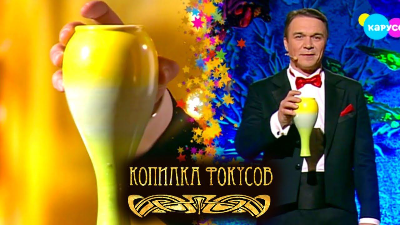 Копилка фокусов. Выпуск 31 — Бесследное исчезновение. Екатерина Андреева | Телеканал Карусель смотреть онлайн