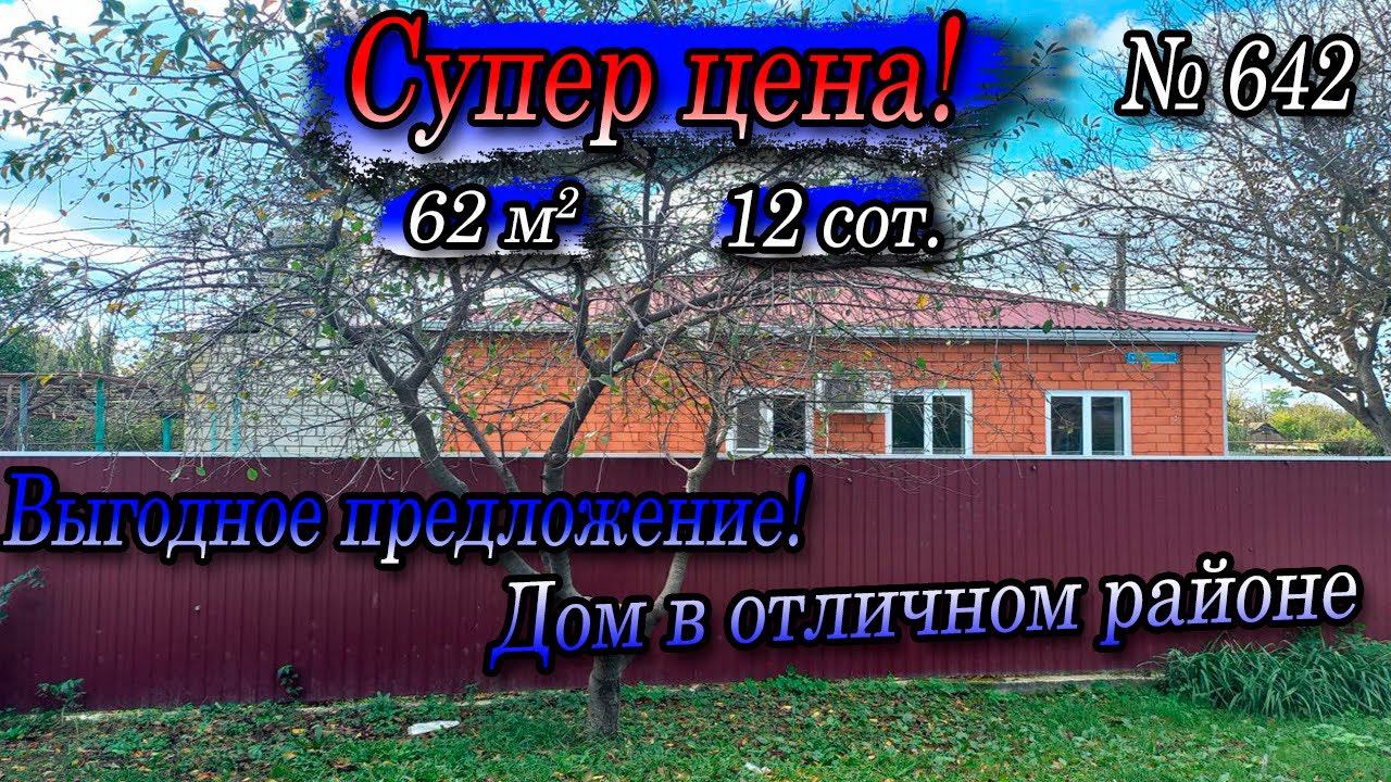 Дом в отличном районе по СУПЕР ЦЕНЕ! Курганинский р-н. Цена: 3 800 000 руб.