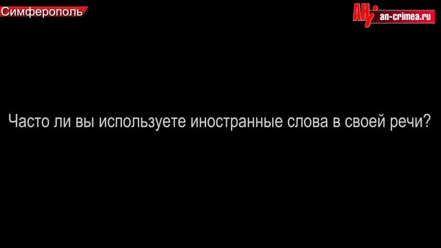 Опрос об иностранных словах в русском языке смотреть онлайн
