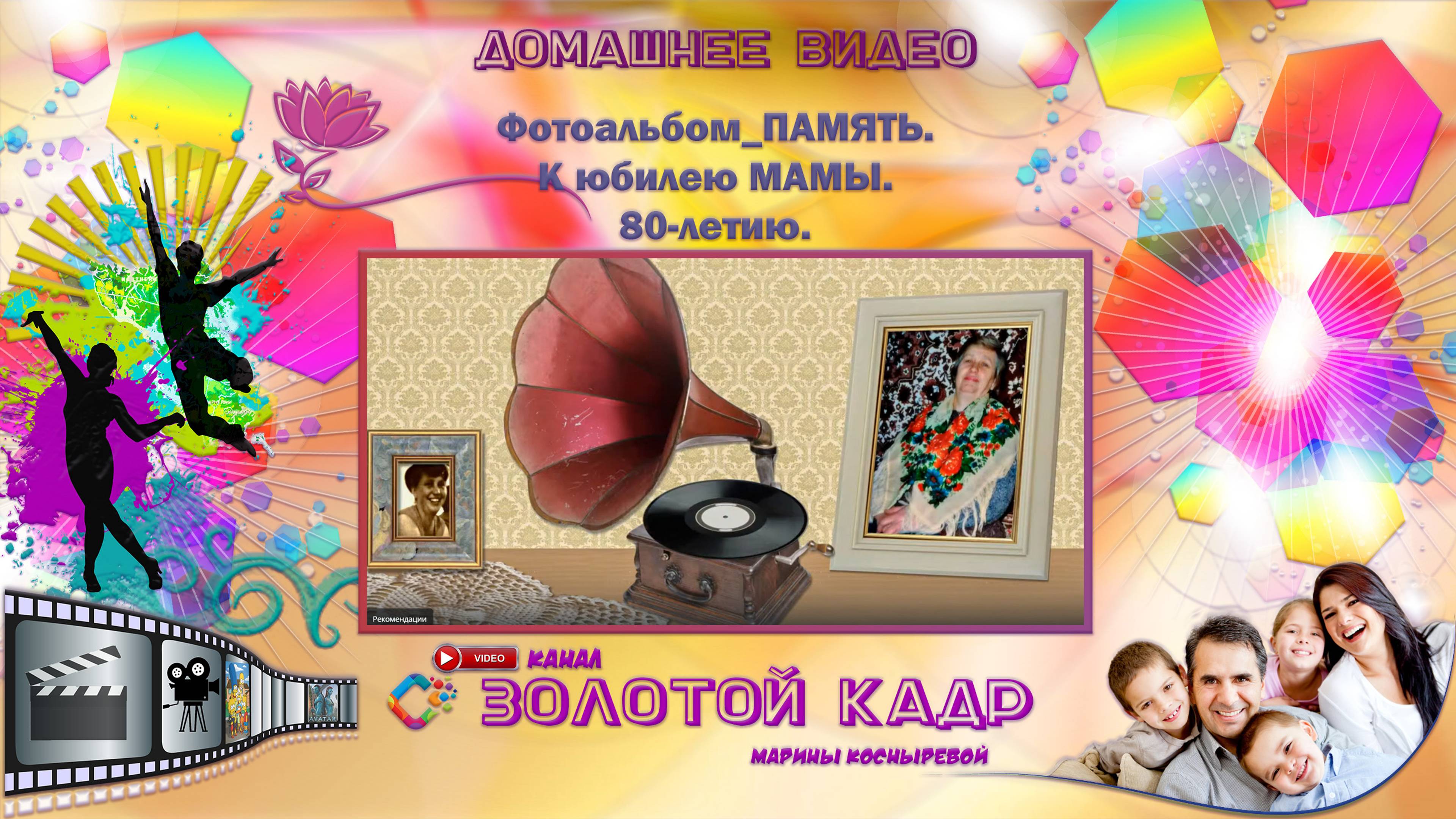 Фотоальбом_ПАМЯТЬ. К юбилею МАМЫ. 80-летию.