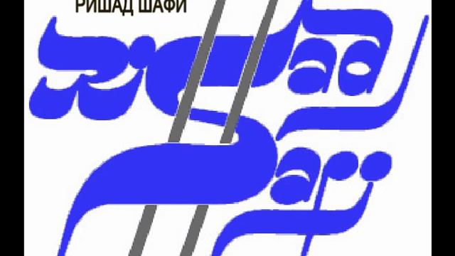 "ТИТАНИК" (Музыка РИШАДА ШАФИ 1998 год.) смотреть онлайн