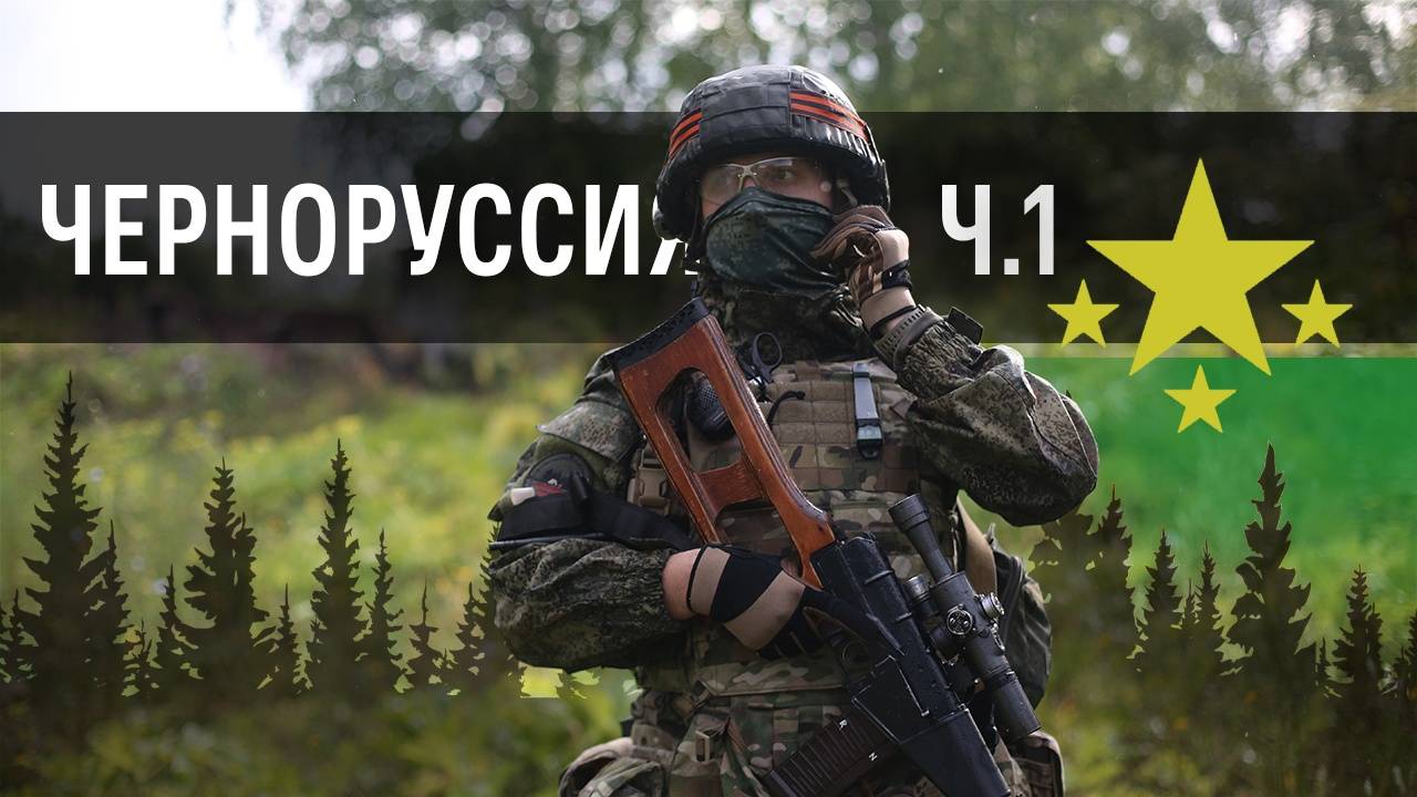 Черноруссия | Страйкбол г. Киров (1 часть) смотреть онлайн